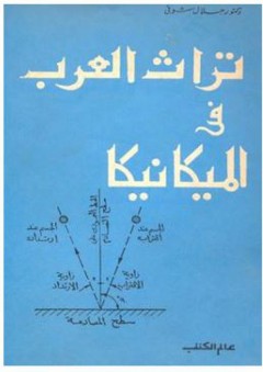 تراث العرب في الميكانيكا - جلال شوقي