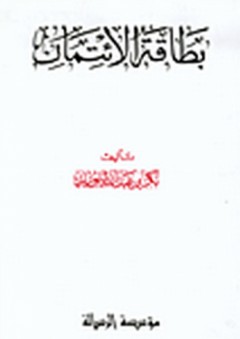 بطاقة الائتمان - بكر بن عبد الله أبو زيد