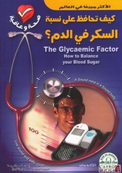 كيف تحافظ على نسبة السكر في الدم؟