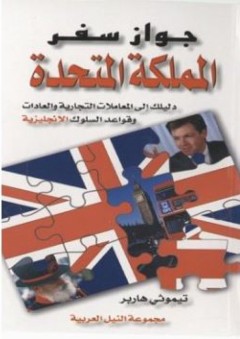 سلسلة جواز سفر: جواز سفر المملكة المتحدة "دليلك إلى المعاملات التجارية والعادات وقواعد السلوك الأمريكية" - تيموثي هاربر