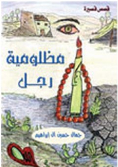 مظلومية رجل - قصص قصيرة - جمال حسين آل إبراهيم