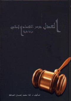 العدل جوهر الاقتصاد الإسلامي دراسة مقارنة - ثناء محمد إحسان الحافظ