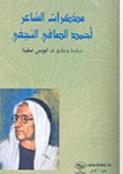 مذكرات الشاعر أحمد الصافي النجفي - جورج رومانوس