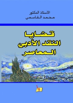 دراسات في الإبداع الفني في الشعر - جهاد شاهر المجالي