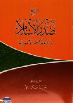 تاريخ صدر الإسلام والخلافة الاموية - جاسم صكبان علي
