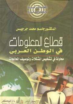 قطاع المعلومات في الوطن العربي - جاسم محمد جرجيس
