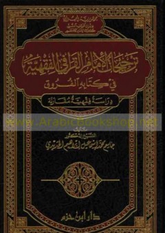 ترجيحات الإمام القرافي الفقهية في كتابه الفروق - جاسم الحديدي