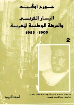 المعرفة التاريخية: اليسار الفرنسي والحركة الوطنية المغربية (1905-1955)، الجزء الثاني - جورج أوفيد