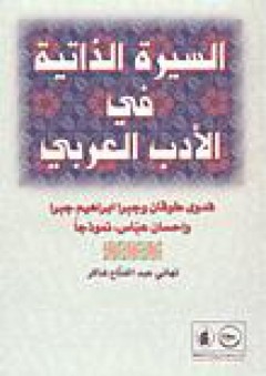 السيرة الذاتية في الأدب العربي - تهاني شاكر