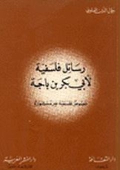 رسائل فلسفية لأبي بكر بن باجة - جمال الدين العلوي