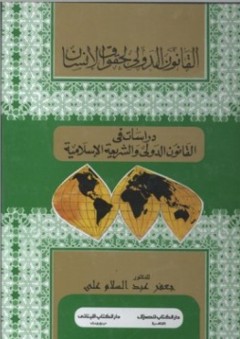 دراسات في القانون الدولي والشريعة الإسلامية - جعفر عبد السلام