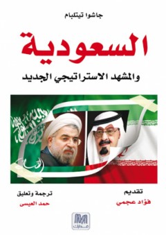 السعودية والمشهد الإستراتيجي الجديد - جاشوا تيتلبام