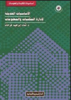 الأساسيات الحديثة لإدارة المكتبات والمعلومات - ثناء إبراهيم فرحات