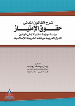 شرح القانون المدني - حقوق الإمتياز-دراسة موازنة مقارنة في قوانين الدول العربية مع فقة الشريعة الإسلامي ة
