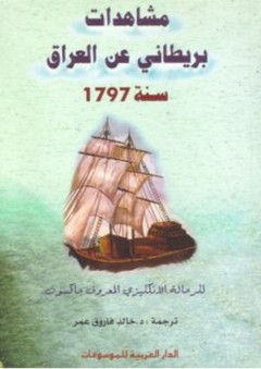 مشاهدات بريطاني عن العراق 1797