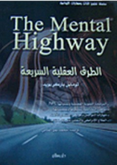 الطرق العقلية السريعة - The mental highway - توماس باركر بويد