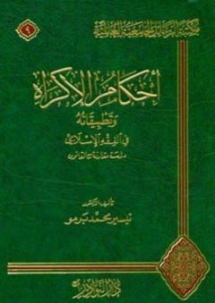 أحكام الإكراه وتطبيقاته في الفقه الإسلامي: دراسة مقارنة مع القانون - تيسير محمد برمو