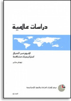 سلسلة : دراسات عالمية (61) - الخروج من العراق: استراتيجيات متنافسة