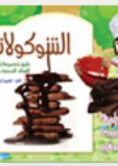 سلسلة مطبخ تسبيح الصغير - الشوكولاته - تسبيح إبراهيم