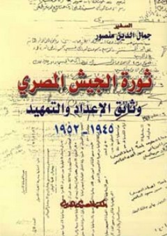 ثورة الجيش المصري ؛ وثائق الإعداد والتمهيد 1945 - 1952