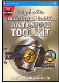 طقم أدوات مكافحة البريد المتطفل Anti-Spam Tool Kit - بول وولف