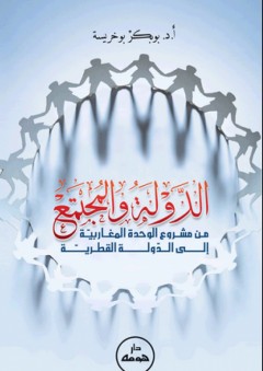 الدولة والمجتمع من مشروع الوحدة المغاربية إلى الدولة القطرية