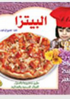سلسلة مطبخ تسبيح الصغير - البيتزا - تسبيح إبراهيم
