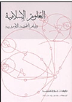 العلوم الإسلامية وقيام النهضة الأوروبية - جورج صليبا