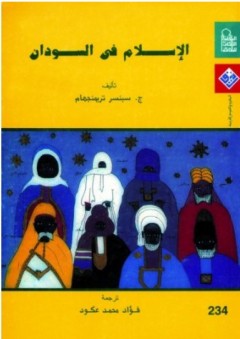 الإسلام في السودان - ج. سبنسر ترمنجهام