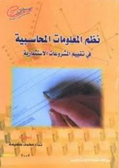 نظم المعلومات المحاسبية فى تقييم المشروعات الاستثمارية - ثناء محمد طعيمة