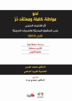 نحو مواطنة كاملة ومعتقد حر – أثر الانتماء الديني على الحقوق المدنية والحريات الدينية – الأردن 2012