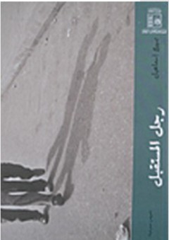 رجل المستقبل