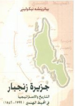 جزيرة زنجبار: التاريخ والإستراتيجيا في المحيط الهندي 1856-1799