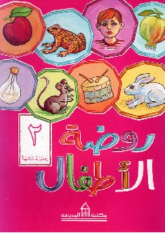 روضة الأطفال - عربي ، الجزء الثاني - جمعية التعليم الديني
