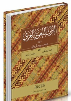 التراث اللغوي العربي