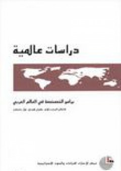 دراسات عالمية #7: برامج الخصخصة في العالم العربي