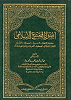 أصول المجتمع الإسلامي - جمال الدين محمد محمود