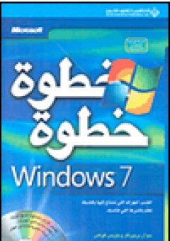 Windows 7 خطوة خطوة - جوان بريبرناو