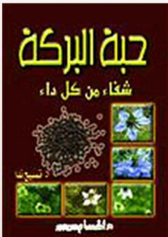 حبة البركة.. شفاء من كل داء