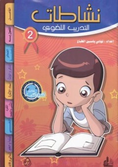 نشاطات التدريب اللغوي - 2 - تهاني ياسين الطباع