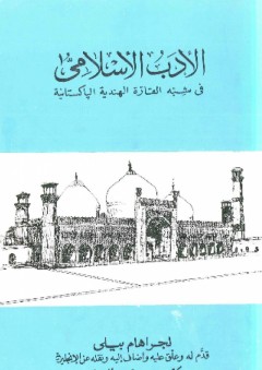 الأدب الإسلامي في شبه القارة الهندية الباكستانية - جراهام بيلي