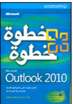 Microsoft Outlook 2010 خطوة خطوة - جوان لامبرت