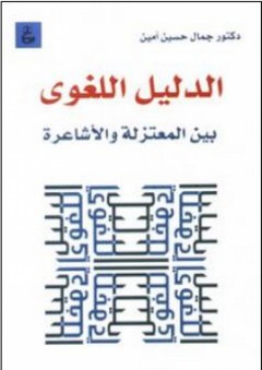 الدليل اللغوي بين المعتزلة والأشاعرة - جمال حسين أمين