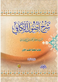شرح أصول الكافي 3-6 - جعفر الحسيني الشيرازي