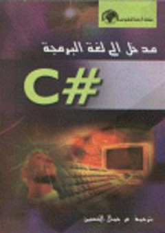 مدخل إلى لغة البرمجة #C
