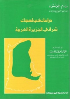 دراسات في لهجات شرقي الجزيرة العربية - ت. م. جونستون