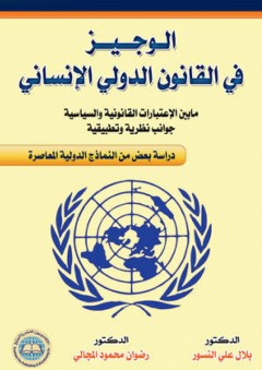 الوجيز في القانون الدولي الإنساني - بلال علي النسور