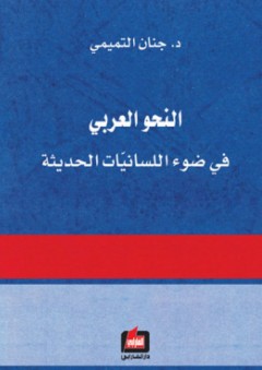 النحو العربي في ضوء اللسانيات الحديثة - جنان التميمي