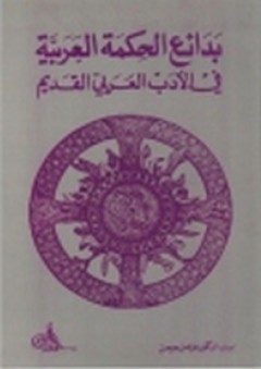 بدائع الحكمة العربية في الأدب العربي القديم - جرجس جرجس