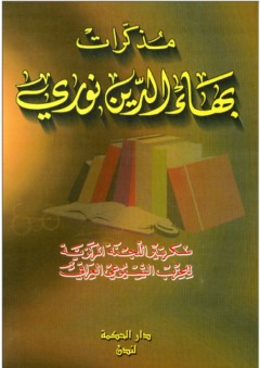 مذكرات بهاء الدين نوري - بهاء الدين نوري